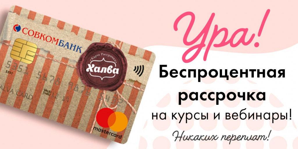 Карта халва беспроцентная рассрочка