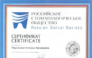сертификат/документ врача Натальи Николаевны Подольской