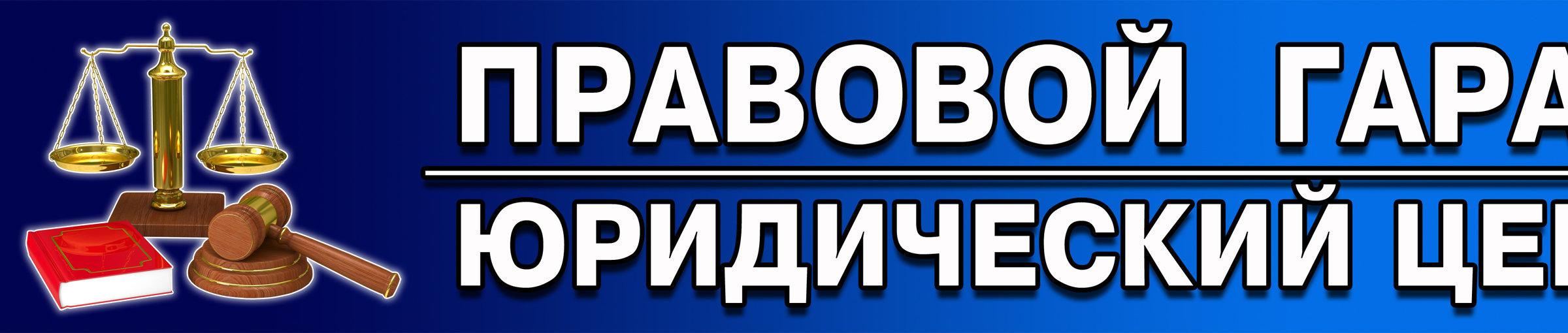 Правовой гарант. Семейный юрист Астрахань. Центр ваш семейный юрист. Юрист+Гарант+ЖКХ.