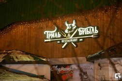 Ресторан Гриль и Бутыль, с рейтингом 2.5 - находится по адресу Белгород, улица Николая Островского, 12 