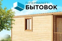 Гипермаркет бытовок, с рейтингом 4.9 - находится по адресу Москва, Елецкая улица, 37б 