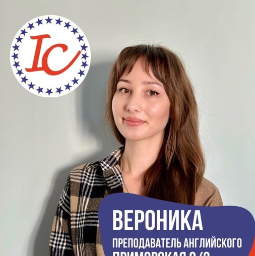 Вероника Преподаватель