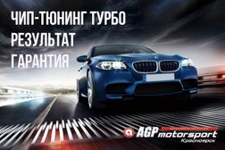 Центр чип-тюнинга AGP motorsport, с рейтингом 3.7 - находится по адресу Красноярск, улица Партизана Железняка, 35а 