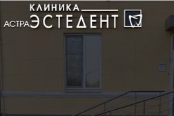Стоматологическая клиника АстраЭстедент, с рейтингом 4.6 - находится по адресу Астрахань, Адмиралтейская улица, 4 