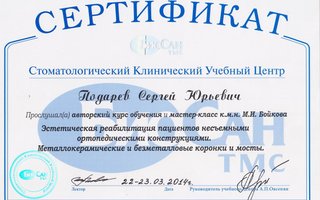 сертификат/документ врача Сергея Юрьевича Подарева