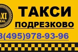 Такси в Подрезково, с рейтингом 4.3 - находится по адресу Московская область, Химки, микрорайон Подрезково, Центральная улица, 6к2 