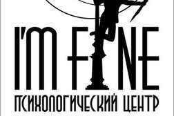 Психологический центр I`m fine, с рейтингом 3.3 - находится по адресу Екатеринбург, улица Татищева, 6 