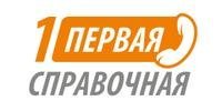Бесплатная справочная служба по товарам и услугам Первая справочная, с рейтингом 3.8 - находится по адресу Иркутск, улица Ржанова, 164 