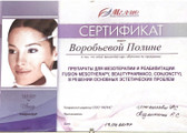 сертификат/документ Медицинского центра VP clinics косметология на улице Черняховского