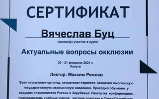 сертификат/документ врача Вячеслава Андреевича Буца