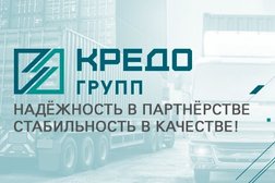 Компания по организации внешнеэкономической деятельности Кредо Групп, с рейтингом 4.5 - находится по адресу Санкт-Петербург, Лиговский проспект, 153 