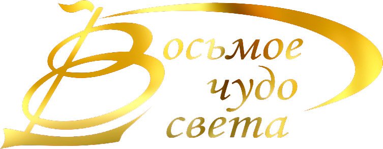 Восьмое чудо. Эмблема восьмое чудо света. 8 Чудо света лого. Восьмое чудо света логотип. 8 Чудо адрес.