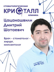 Имплантолог, стоматолог-хирург Дмитрий Шотаевич Цацанашвили