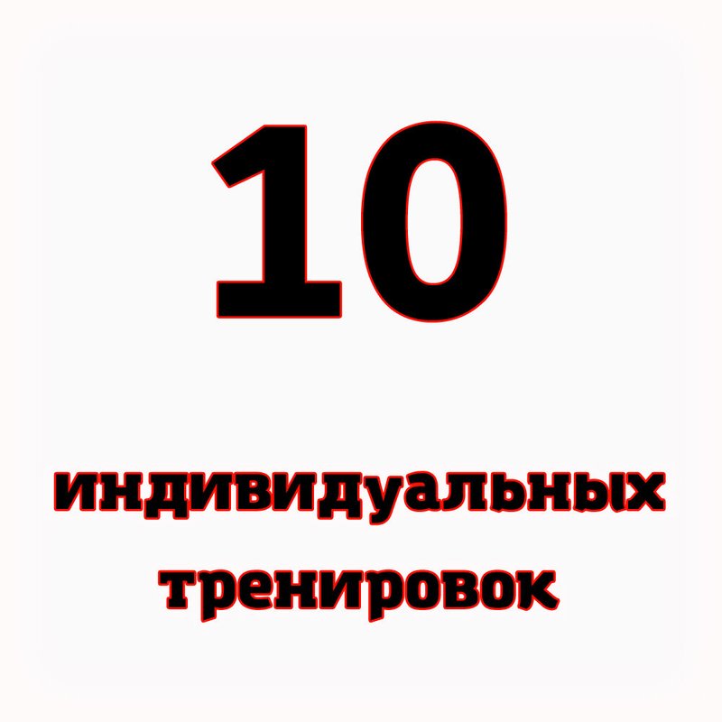 Индивидуальная 10