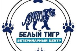 Ветеринарный центр Белый Тигр, с рейтингом 4 - находится по адресу Татарстан, Казань, Кировский район, Юдино, 420078, улица Лейтенанта Красикова, 15 