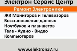 Сервисный центр Электрон, с рейтингом 3.3 - находится по адресу Иваново, Ленинский район, микрорайон Московский, 14 