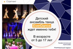 Детский ансамбль танца "EverDance", с рейтингом 4.1 - находится по адресу Самара, улица Вольская, 77 