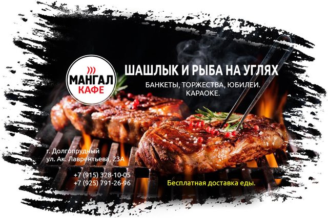 Мангал, кафе на улице Дирижабельная в Долгопрудном, Москва 🍴 отзывы, адрес  и как добраться, меню, телефон, онлайн бронирование столиков, цены и фото -  Zoon.ru