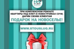 Фирма по ремонту квартир "100 услуг Сочи", с рейтингом 5 - находится по адресу Сочи, Туапсинская улица, 7А 