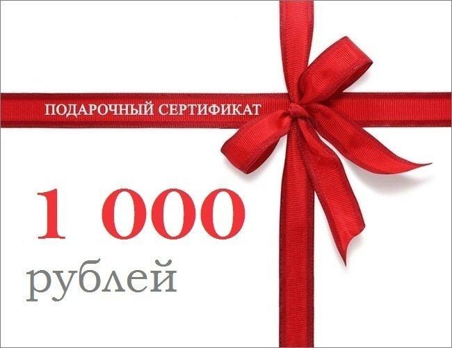 Сертификат 1000. Сертификат подарочный 1000. Подарочный сертификат 1000 руб. Подарочный сертификат 1000 р.. Сертификат на 1000 рублей.