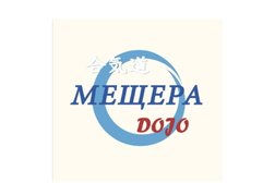 Школа айкидо айкикай Айкидо Мещера Додзё, с рейтингом 4 - находится по адресу Нижний Новгород, улица Карла Маркса, 17а 