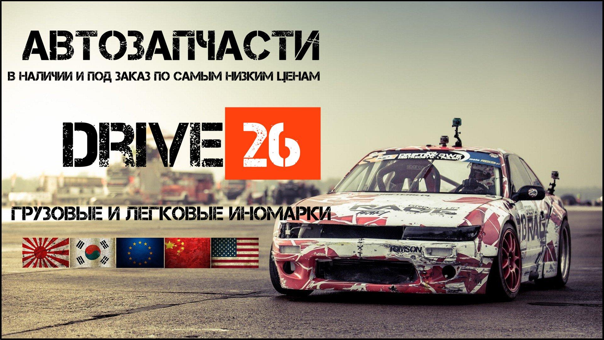 Изи драйв рязань. Запчасти Drive. Драйв запчасти. Драйв 26. Джус драйв автозапчасти.