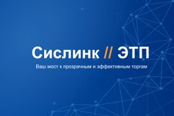 Электронная торговая площадка Сислинк//ЭТП, с рейтингом 4 - находится по адресу Москва, улица Выборгская, 16с1 