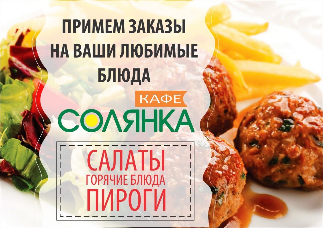 Ланч кафе солянка