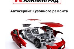 Автосервис Кузов Калининград, с рейтингом 2 - находится по адресу Калининград, Правая набережная, 22а к2 