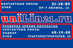 Компания по продаже контактных линз и очков Unilin21, с рейтингом 2.5 - находится по адресу Чувашская Республика, Чебоксары, проспект Ленина, 14 