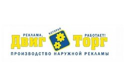 Компания Двигторг, с рейтингом 4 - находится по адресу Москва, Поморская улица, 39 ст8 