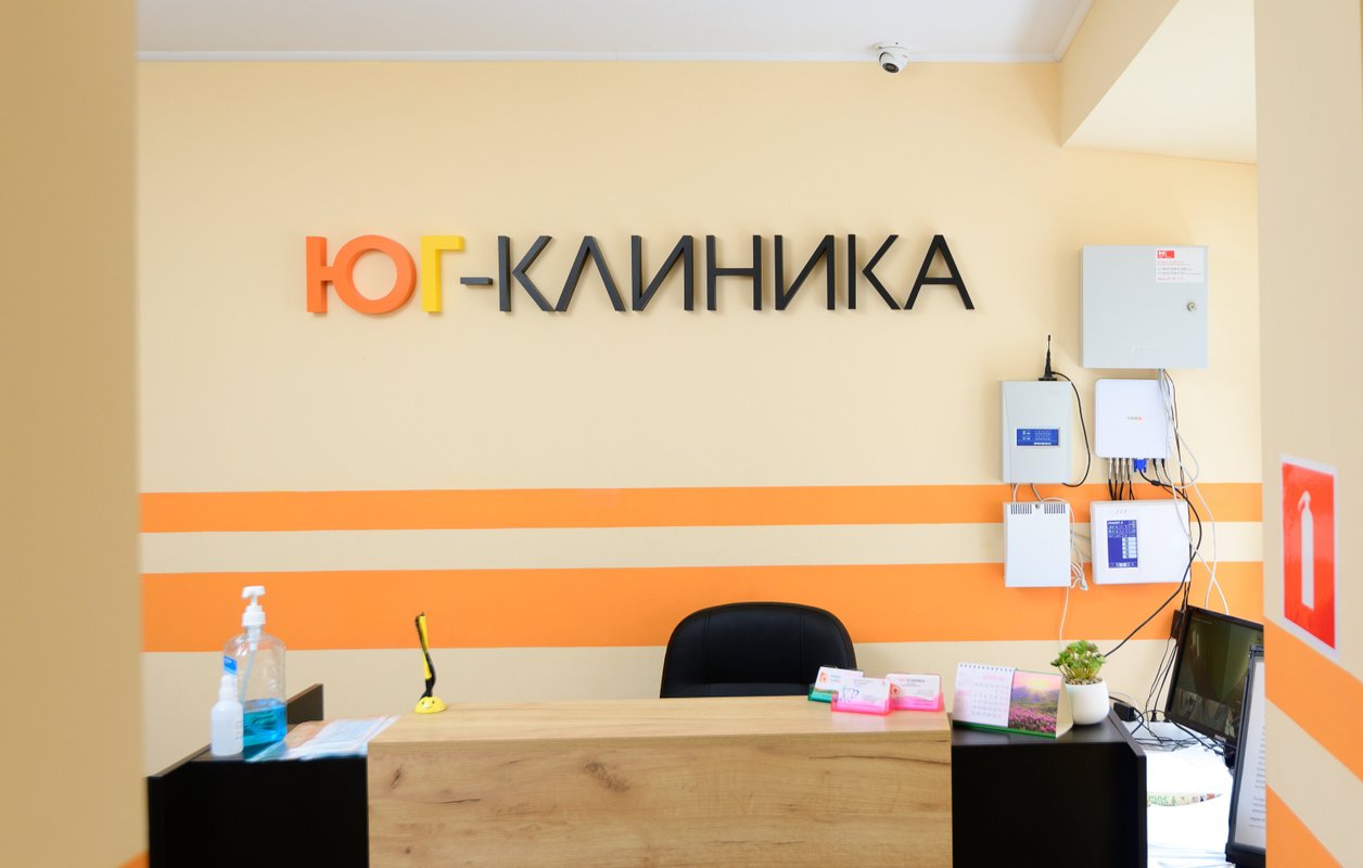 фотография Медицинского центра Юг-Клиника