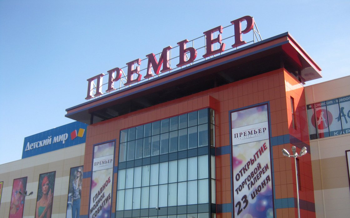 Отзыв о Торгово-развлекательный центр "Премьер" (Россия, Рязань) самый лучший ТР