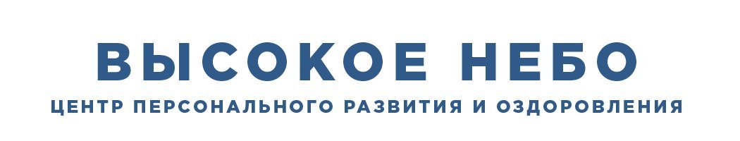 Центр персонального развития и оздоровления Высокое небо