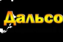 Внедренческий центр Дальсофт, с рейтингом 4 - находится по адресу Хабаровск, улица Постышева, 22а 