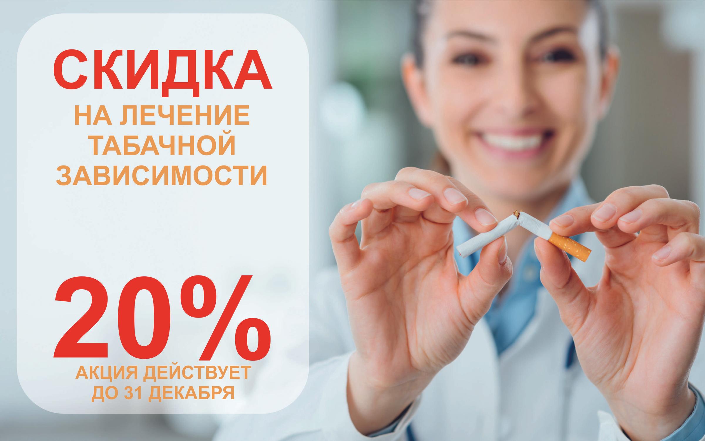 Инсайт новосибирск. Скидка на лечение. Клиника Инсайт Новосибирск. Скидка 20%. Лечение табачной зависимости.