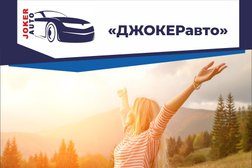 Джокер авто