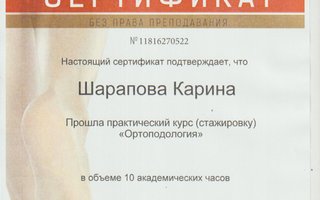 сертификат/документ специалиста по красоте Карины Робертовны Шараповой