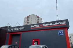 Автосервис Механика, с рейтингом 4.7 - находится по адресу Киров, улица Ленина, 192А 