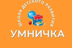 Школа развития Умничка, с рейтингом 3.3 - находится по адресу Свердловская область, Верхняя Пышма, улица Менделеева, 23 