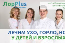 Клиника Лор Плюс, с рейтингом 3.8 - находится по адресу Пермь, шоссе Космонавтов, 86а 