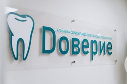 Стоматология Доверие, с рейтингом 5 - находится по адресу Новосибирск, улица Лермонтова, 43 