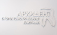 сертификат/документ Стоматологической клиники Архидент в Измайлово