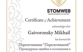 сертификат/документ врача Михаила Георгиевича Гайворонского