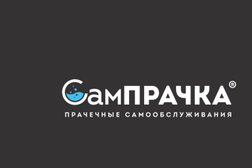 Прачечная самообслуживания СамПРАЧКА, с рейтингом 4 - находится по адресу Ставропольский край, Пятигорск, улица Коста Хетагурова, 8 