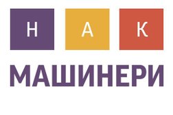 НАК Машинери, с рейтингом 4.5 - находится по адресу Москва, улица Свободы, 29 