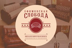 Мебельный салон Ефимовская слобода, с рейтингом 4.5 - находится по адресу Чувашская Республика, Чебоксары, улица Фёдора Гладкова, 5 