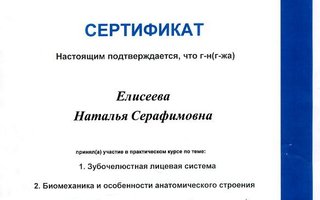 сертификат/документ врача Натальи Серафимовны Елисеевой
