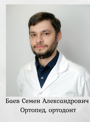 Ортодонт, стоматолог-ортопед Семён Александрович Баев