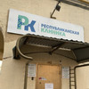 фото от пользователя Ника в отзыве о Республиканская клиника на улице Кирова